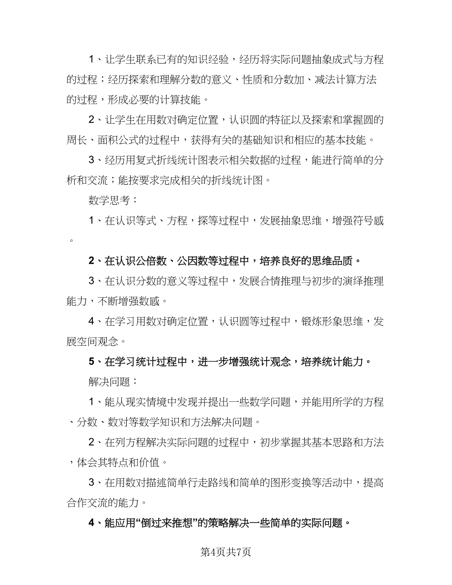 2023年小学数学五年级下册教学计划（二篇）.doc_第4页