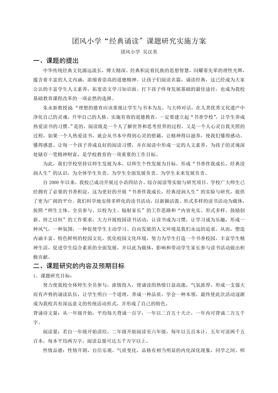 团风小学经典诵读课题研究实施方案_第1页