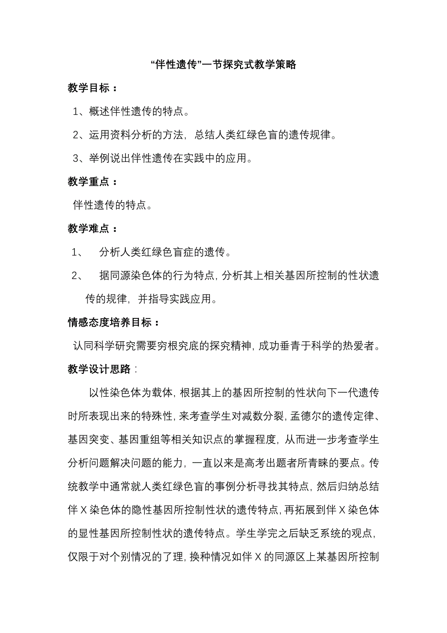 人教版高中生物教案《伴性遗传》_第1页