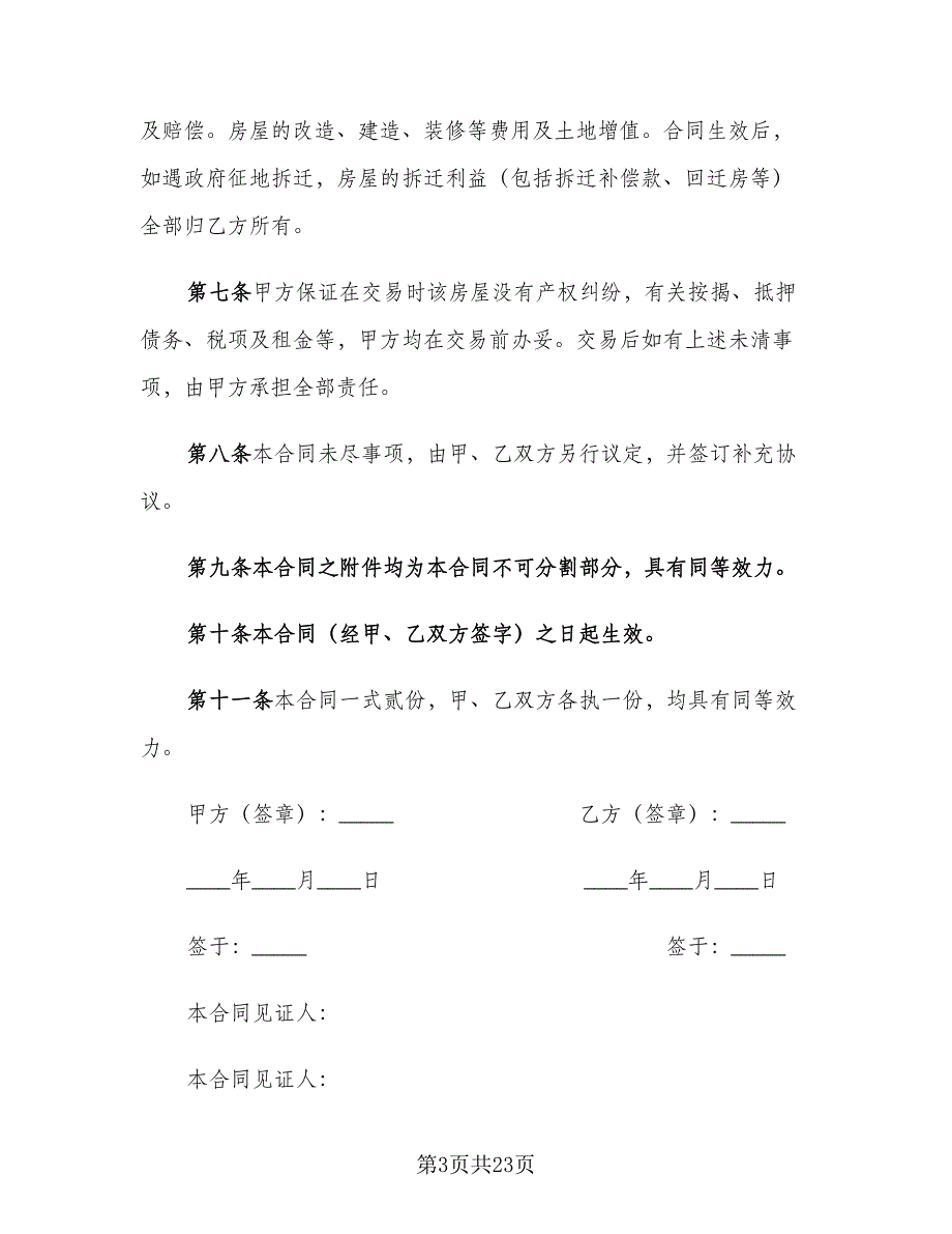 个人房屋转让协议书官方版（9篇）_第3页