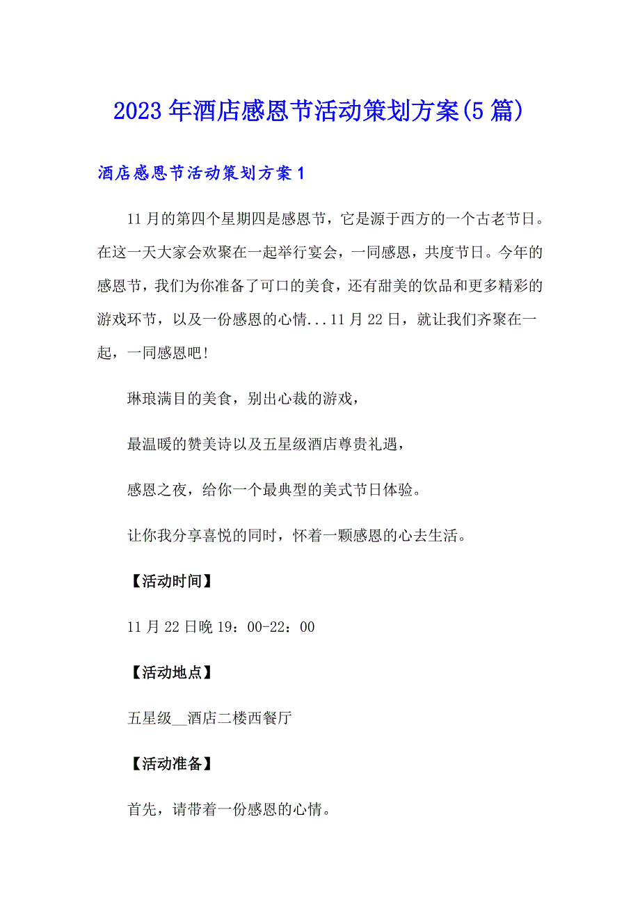 2023年酒店感恩节活动策划方案(5篇)_第1页