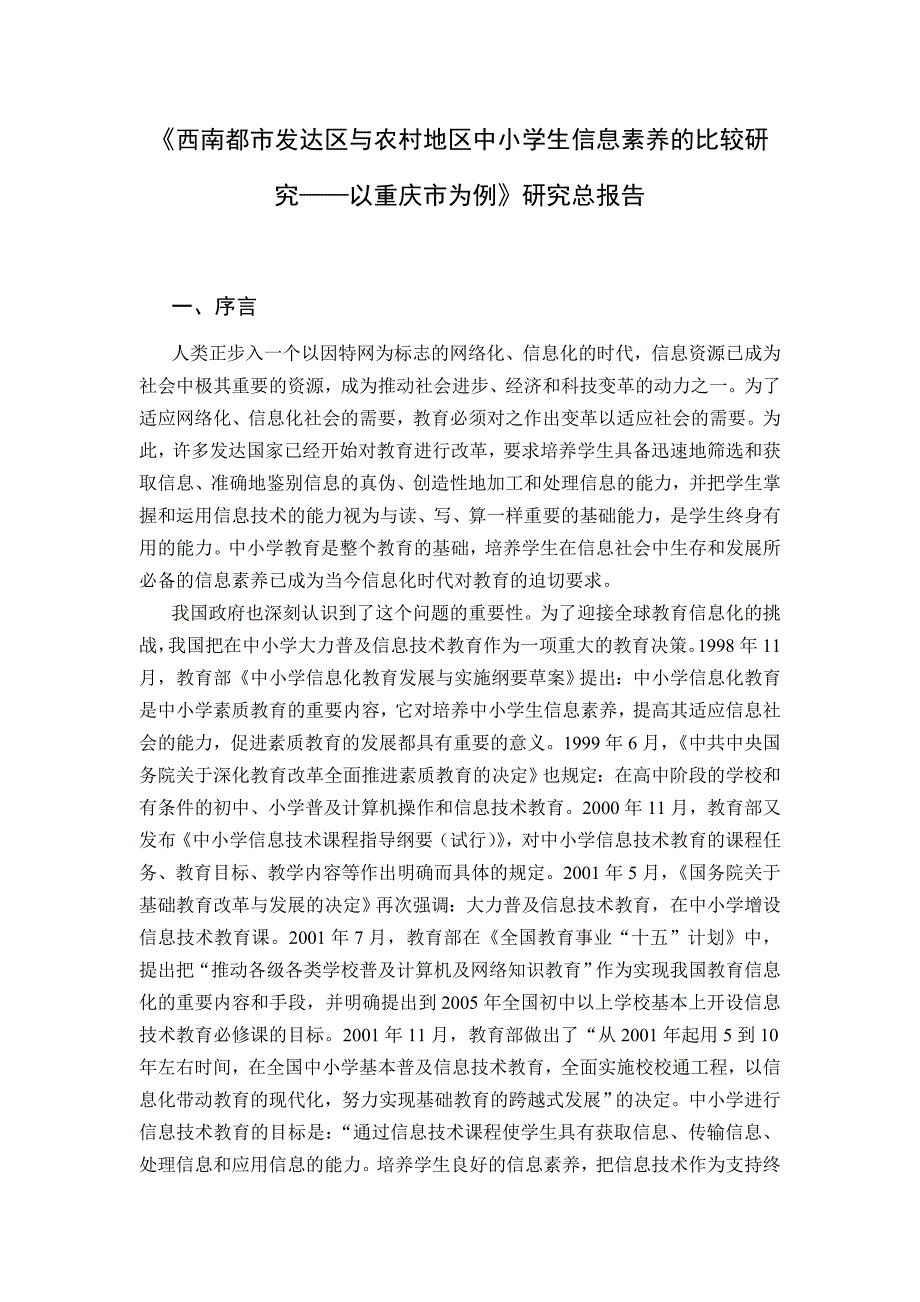 《西南都市发达区与农村地区中小学生信息素养的比较研究——以重庆市为例》研究总报告_第1页