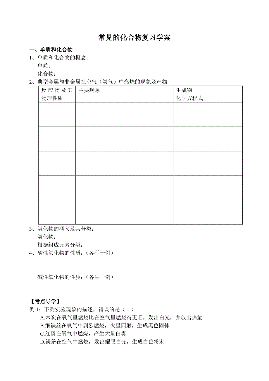 常见的化合物复习学案_第1页