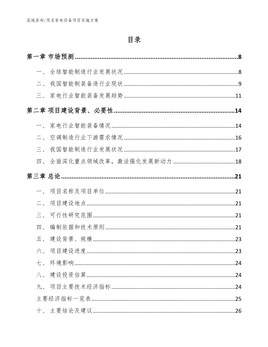 茂名家电设备项目实施方案（模板参考）_第3页