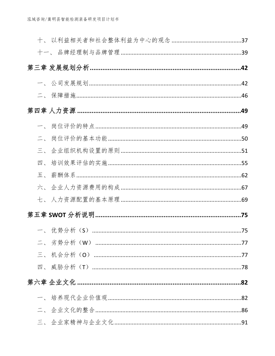 嵩明县智能检测装备研发项目计划书范文模板_第3页