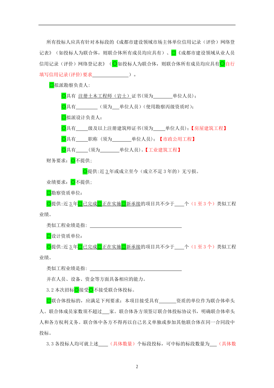 成都市建委房建市政新版招标文件J--勘察设计类_第3页