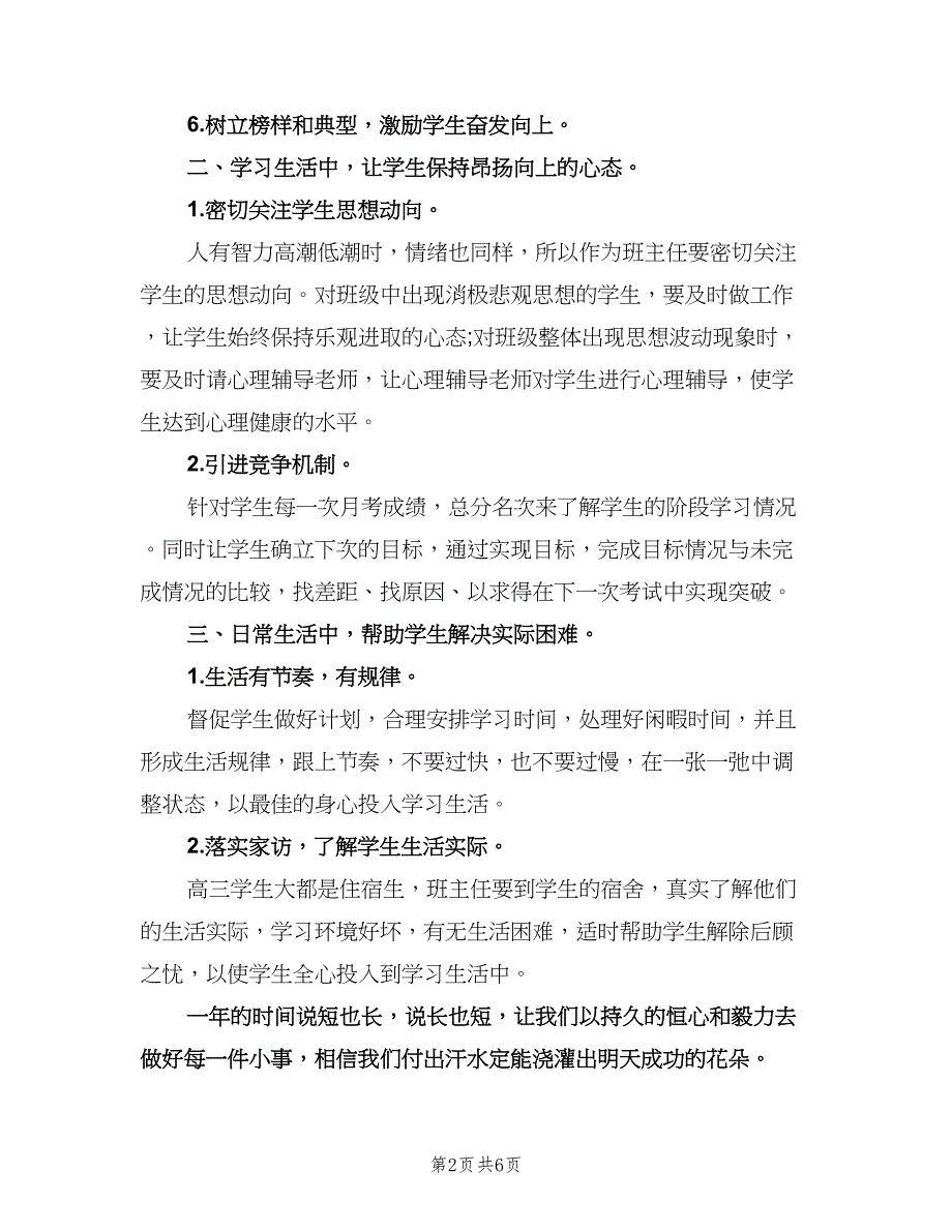 高三班主任教学工作计划范文（2篇）.doc_第2页