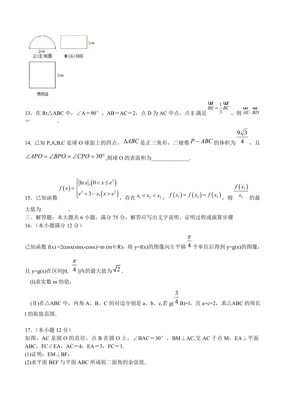 山东省邹城一中高三下学期4月模拟考试数学理试卷含答案_第3页