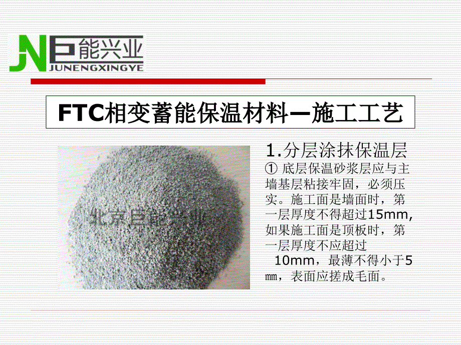 FTC相变蓄能保温材料施工注意事项.ppt_第2页