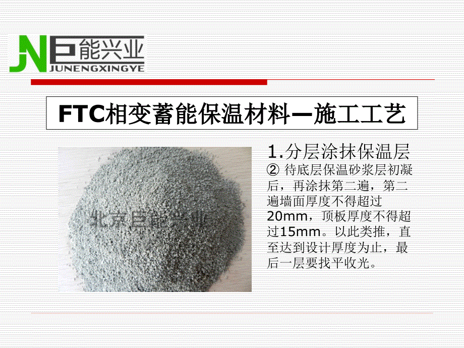 FTC相变蓄能保温材料施工注意事项.ppt_第3页