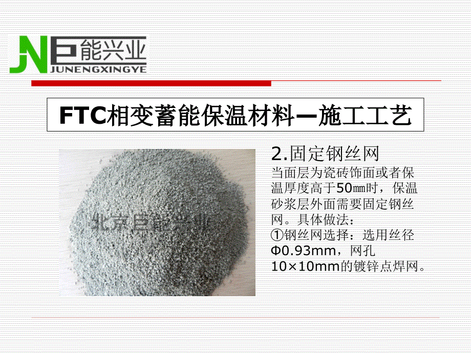 FTC相变蓄能保温材料施工注意事项.ppt_第4页