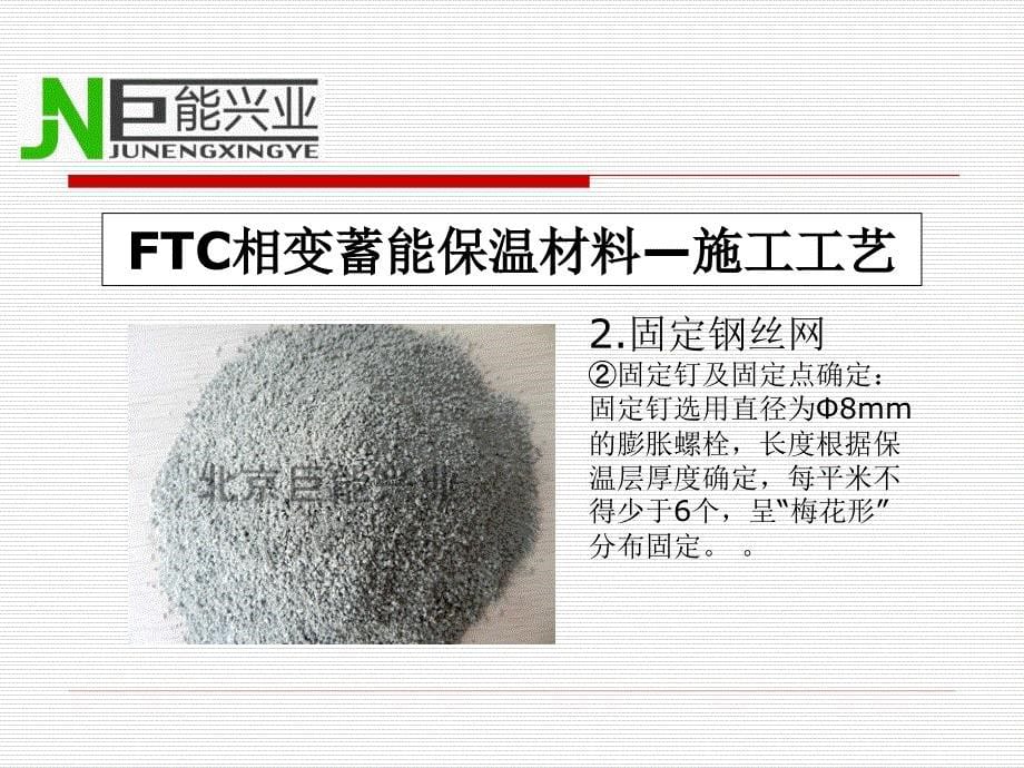 FTC相变蓄能保温材料施工注意事项.ppt_第5页