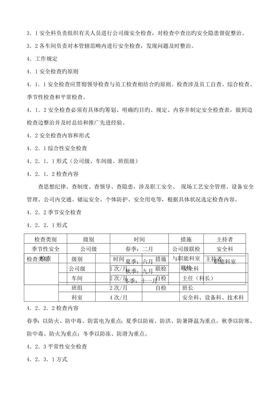 信祥化工安全新版制度汇编_第5页