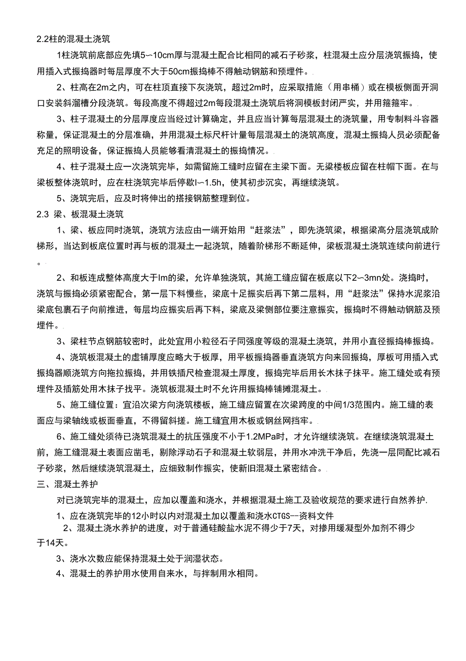 [技术科]混凝土梁板柱浇筑施工方案129_第2页