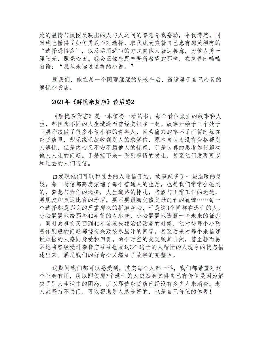 2021年《解忧杂货店》读后感【实用】_第2页