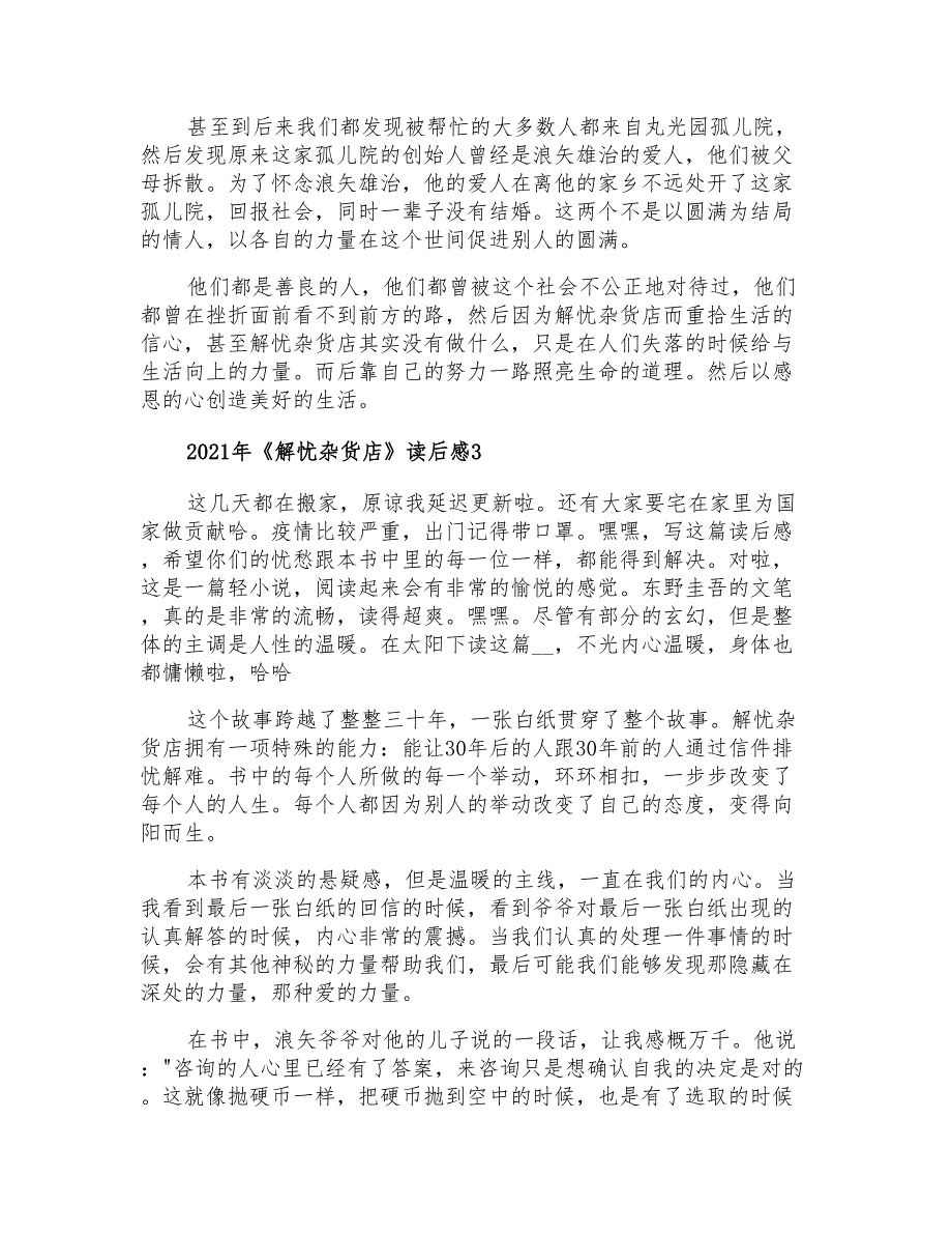 2021年《解忧杂货店》读后感【实用】_第3页