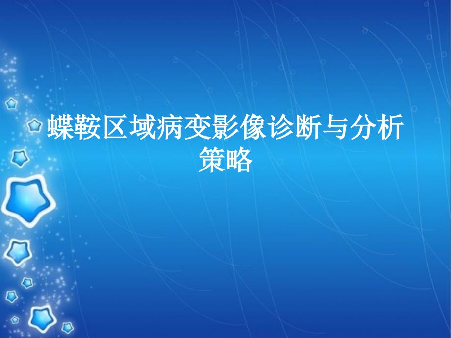 蝶鞍区域病变影像诊断与分析策略课件_第1页