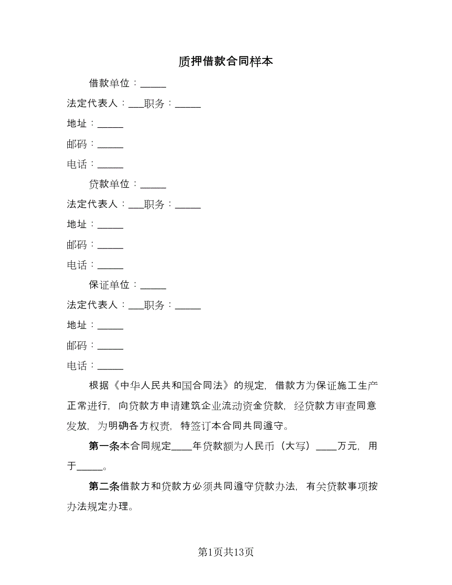 质押借款合同样本（7篇）_第1页