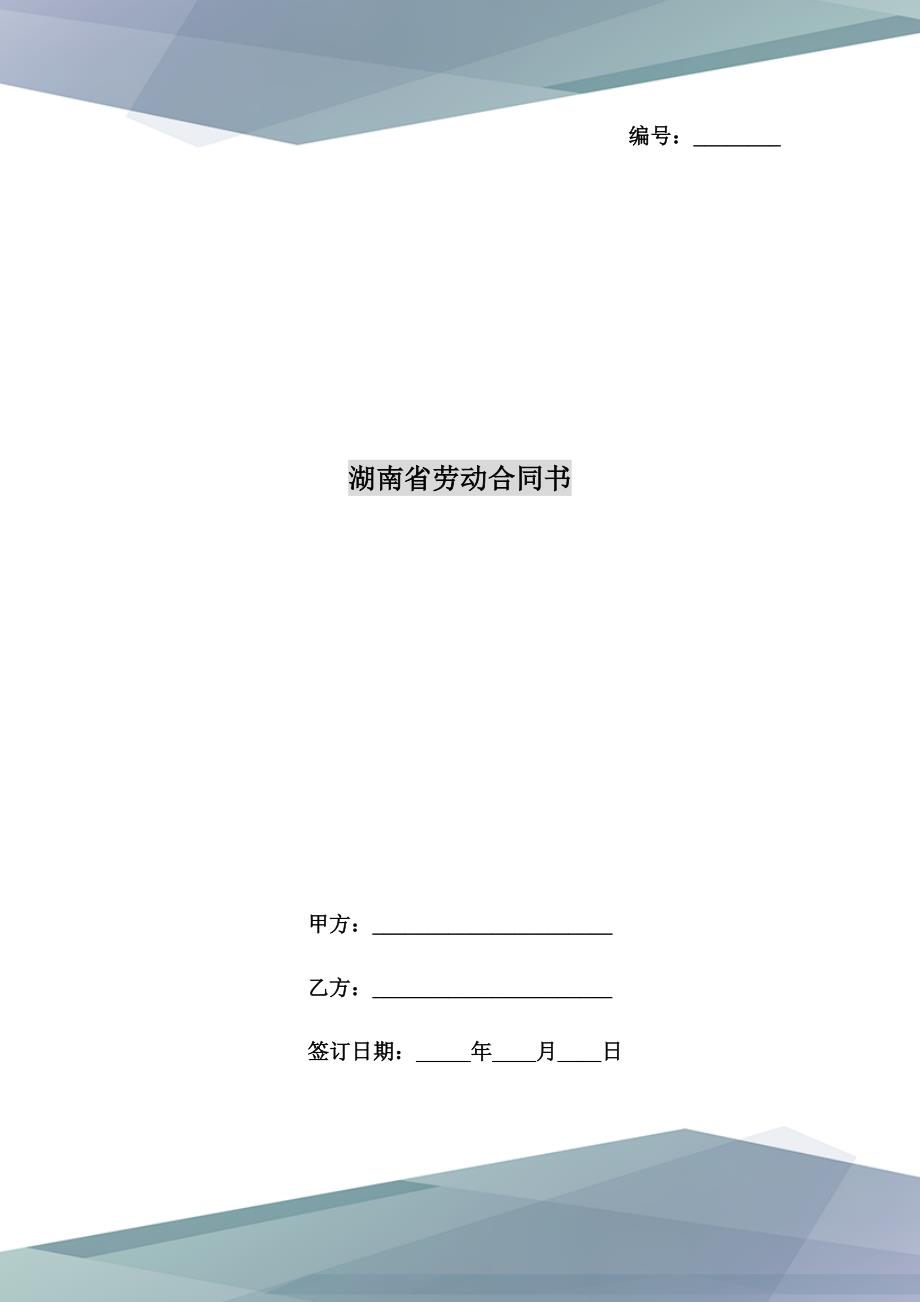 湖南省劳动合同书_第1页