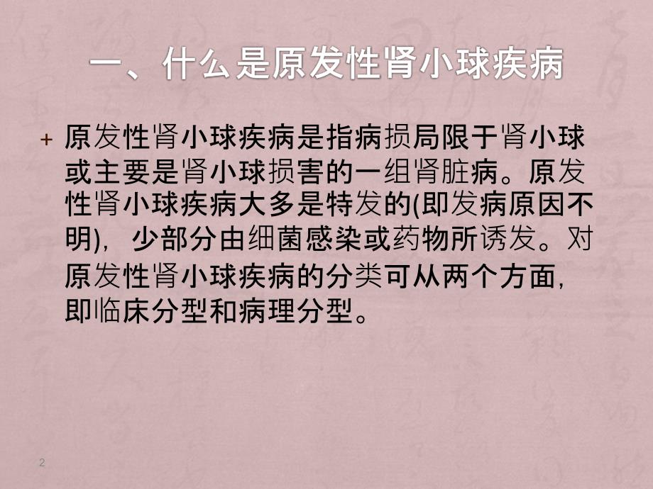 原发性肾小球疾病患者的护理PPT课件_第2页