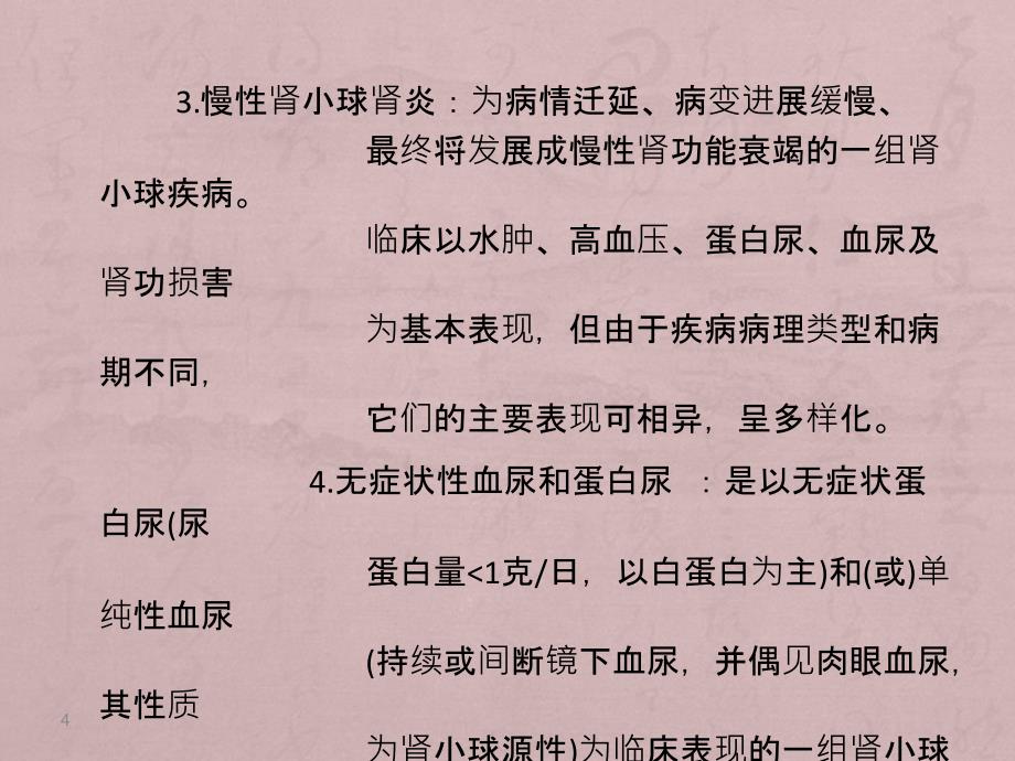 原发性肾小球疾病患者的护理PPT课件_第4页