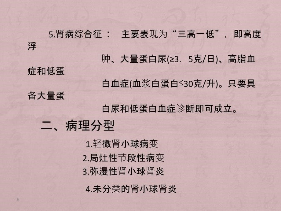 原发性肾小球疾病患者的护理PPT课件_第5页