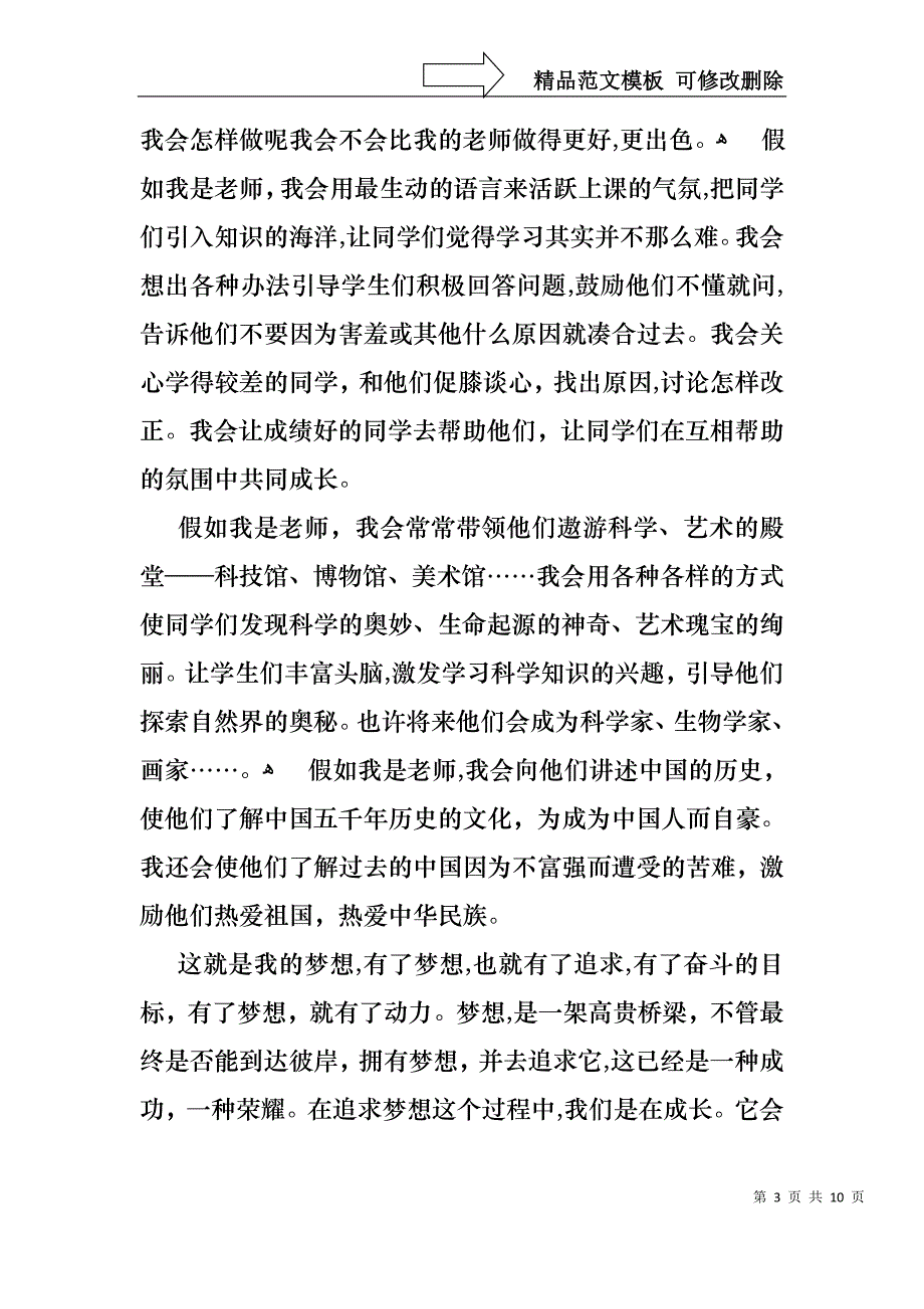 我的梦想演讲稿范文集锦6篇_第3页