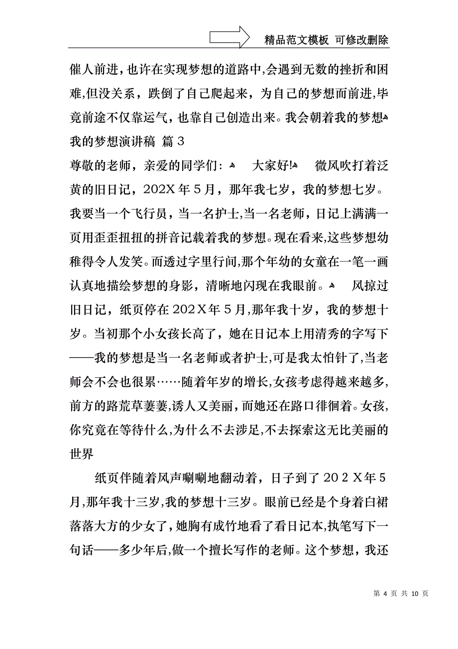 我的梦想演讲稿范文集锦6篇_第4页