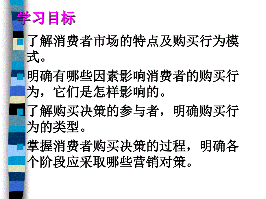 消费者市场的购买行为分析模式(ppt-155页)课件_第2页