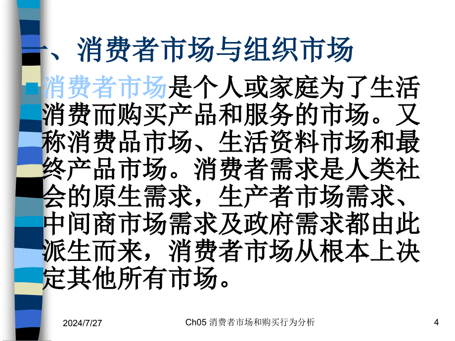 消费者市场的购买行为分析模式(ppt-155页)课件_第4页