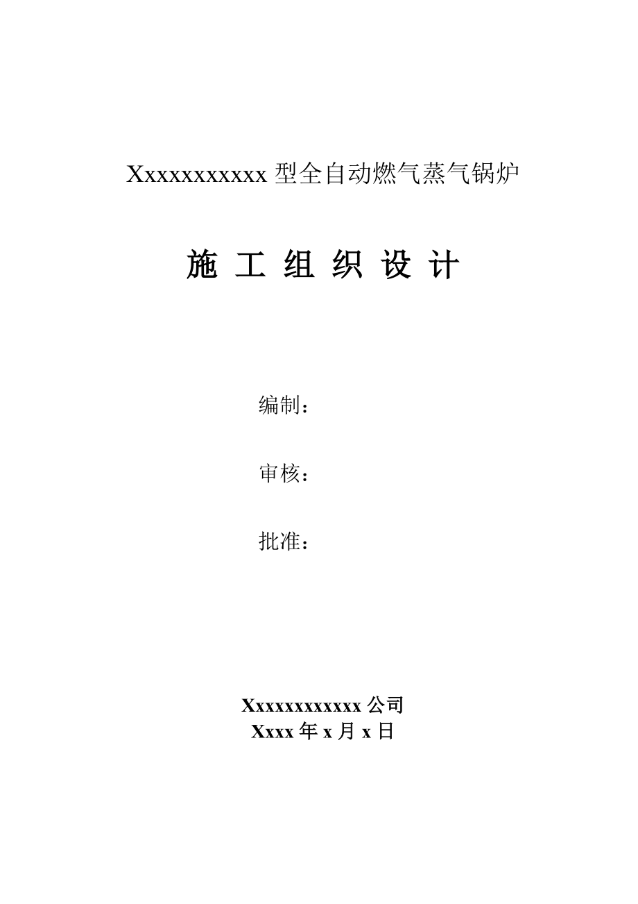 最新《施工组织方案范文》某燃气锅炉安装工程施工组织设计_第1页