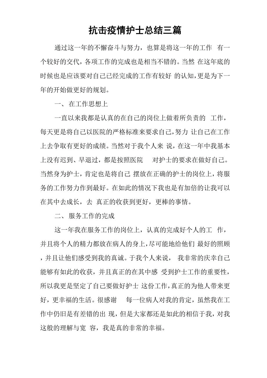 抗击疫情护士总结三篇_第1页