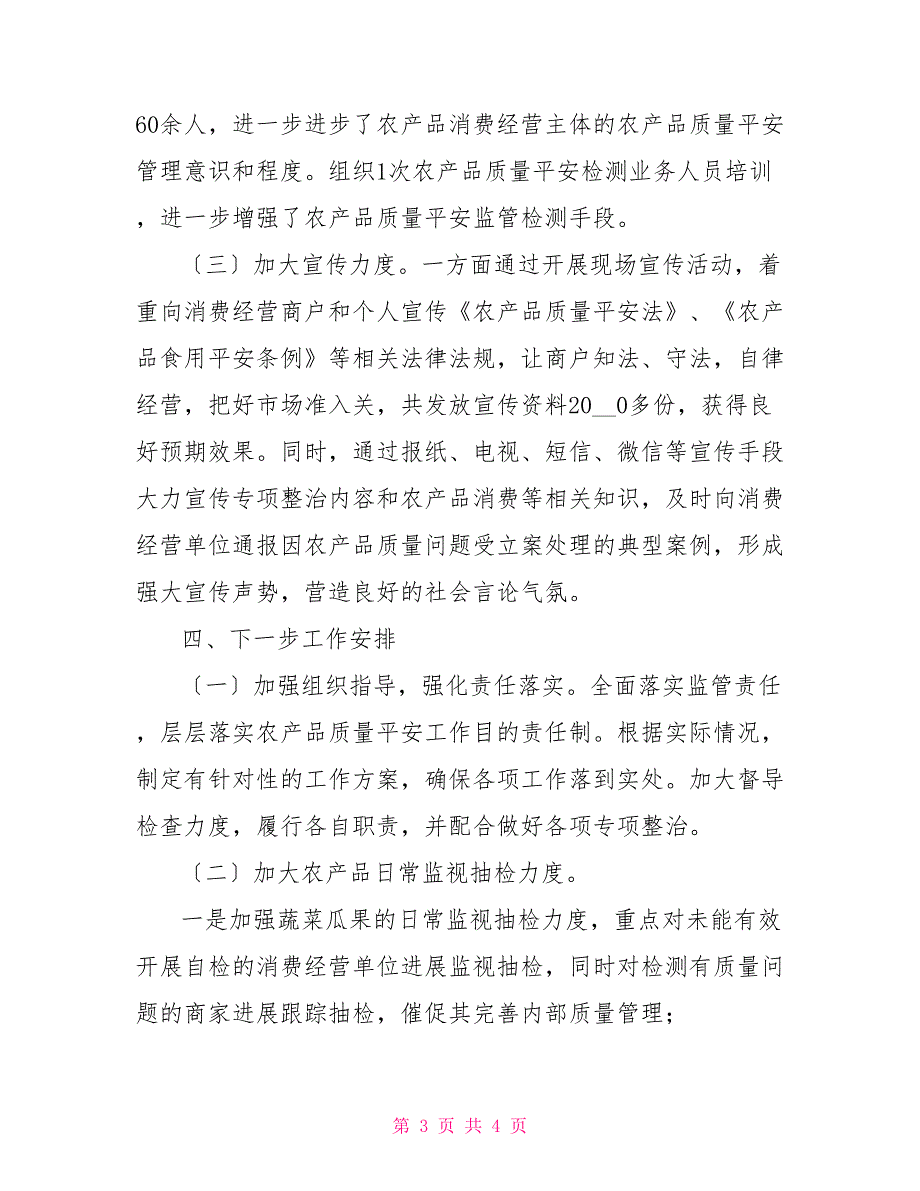 乡镇关于创建四川省农产品质量安全监管示范县整改总结乡镇农产品质量安全报道_第3页