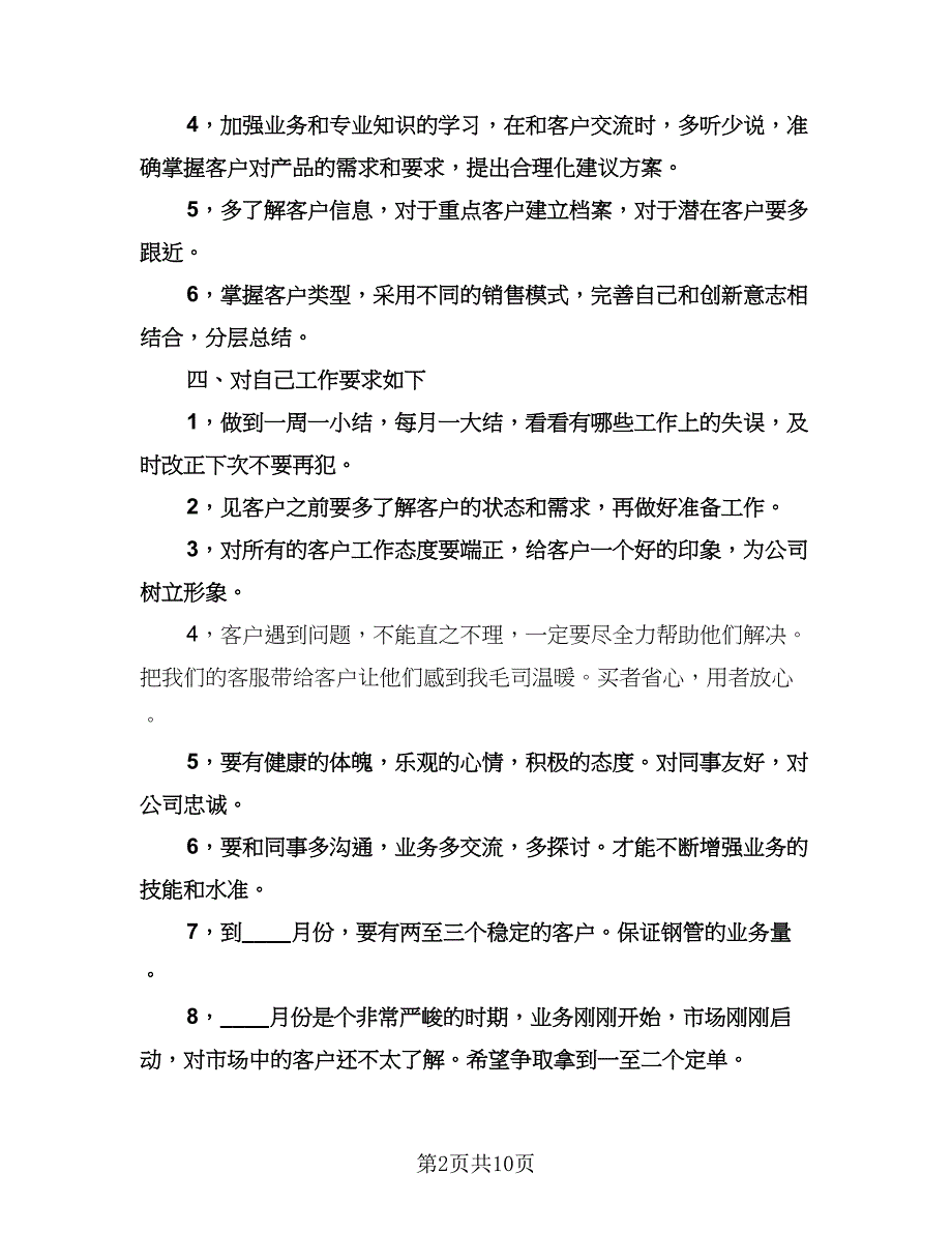 销售人员下半年工作计划参考模板（四篇）.doc_第2页