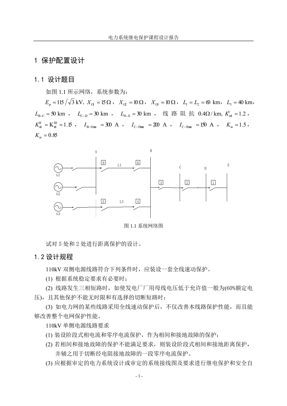 继电距离保护课程设计.doc_第2页