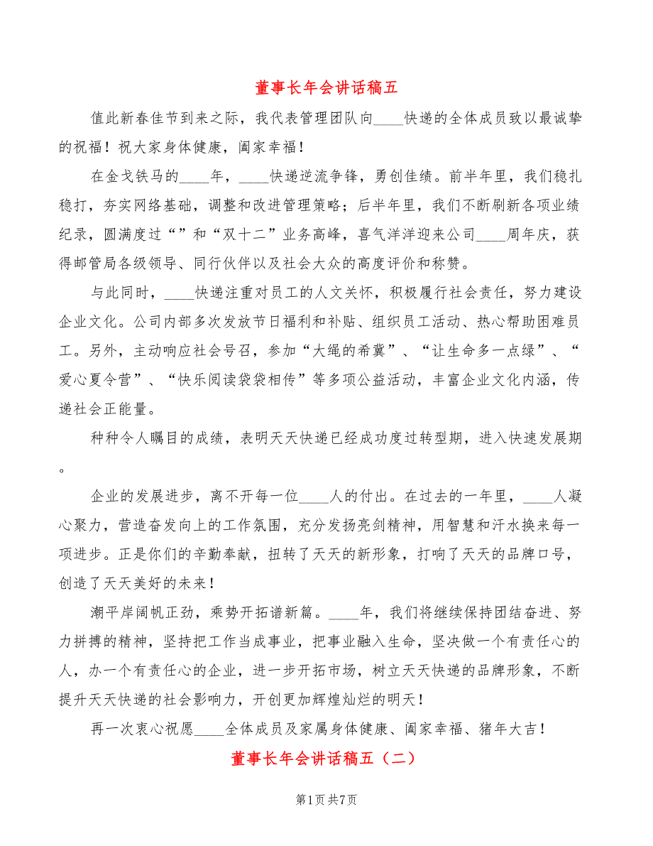 董事长年会讲话稿五(5篇)_第1页