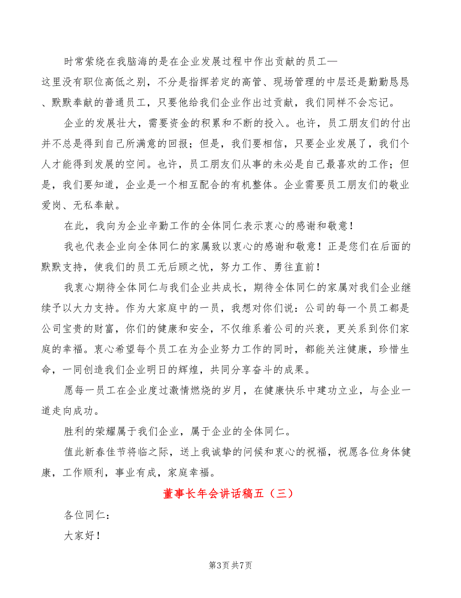 董事长年会讲话稿五(5篇)_第3页