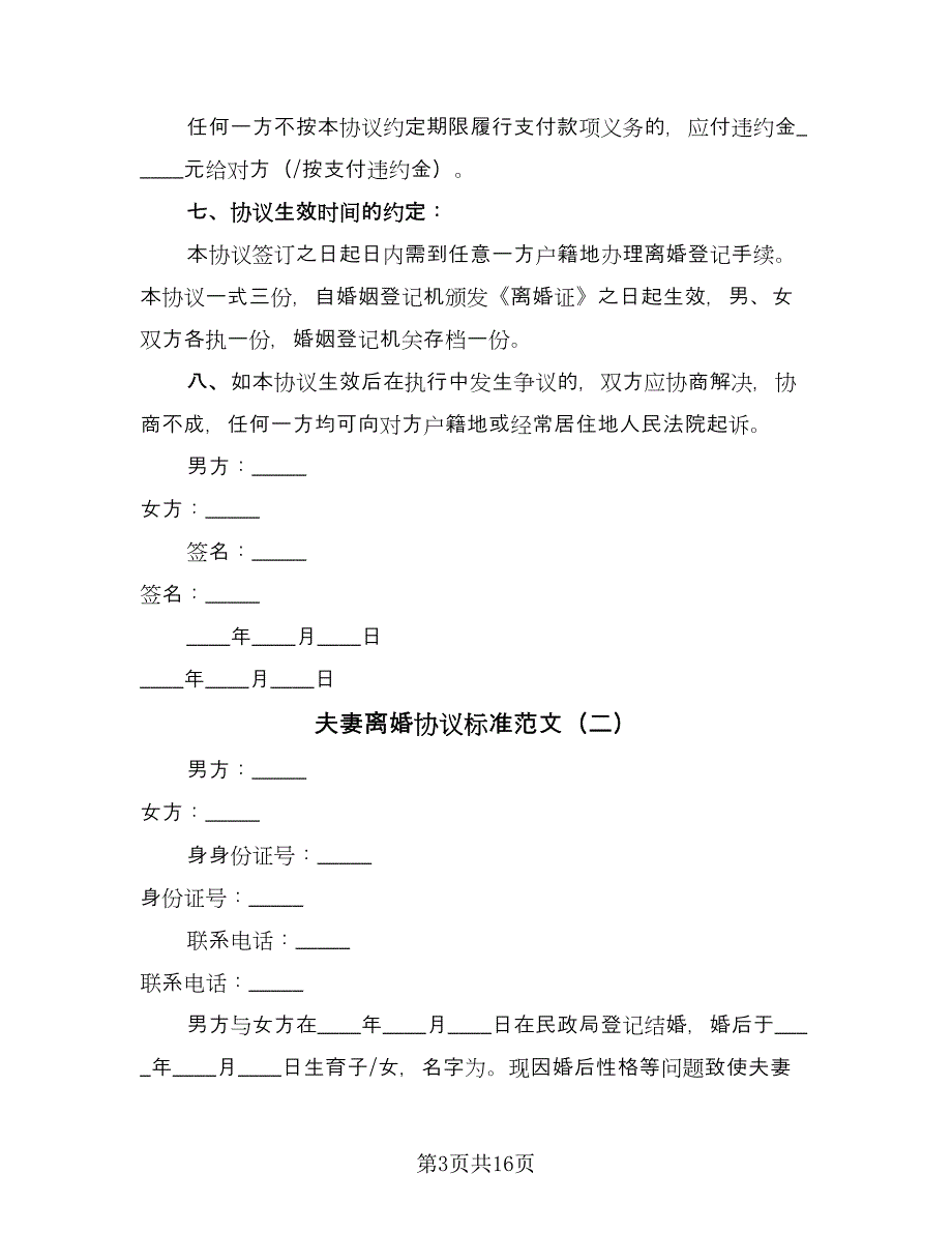 夫妻离婚协议标准范文（十篇）.doc_第3页