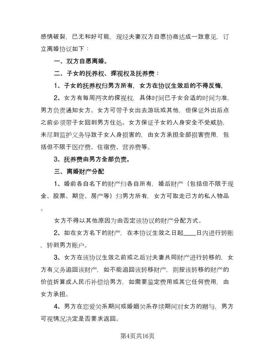 夫妻离婚协议标准范文（十篇）.doc_第4页