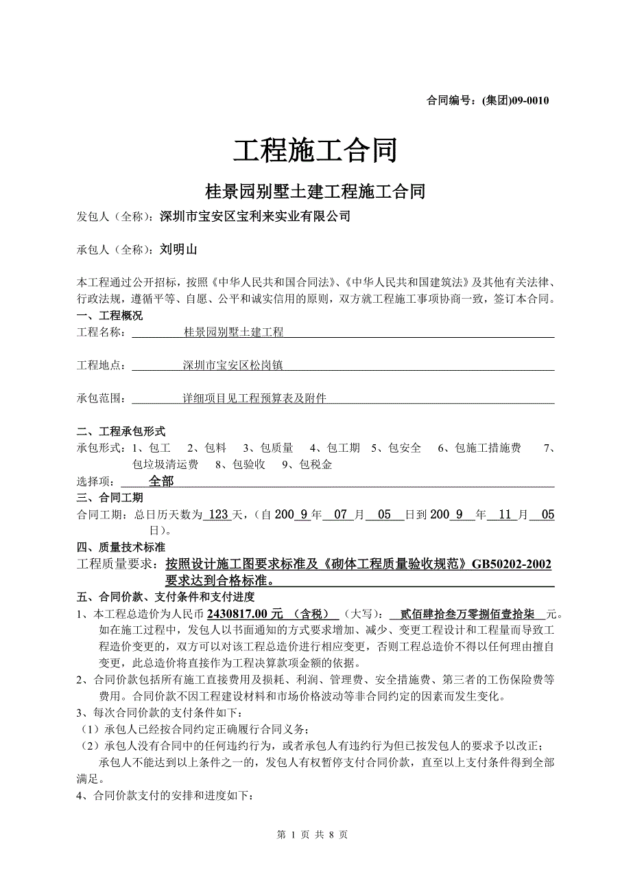 精品资料（2021-2022年收藏）集团090010宝利来集团桂景园别墅土建工程施工承包合同_第1页