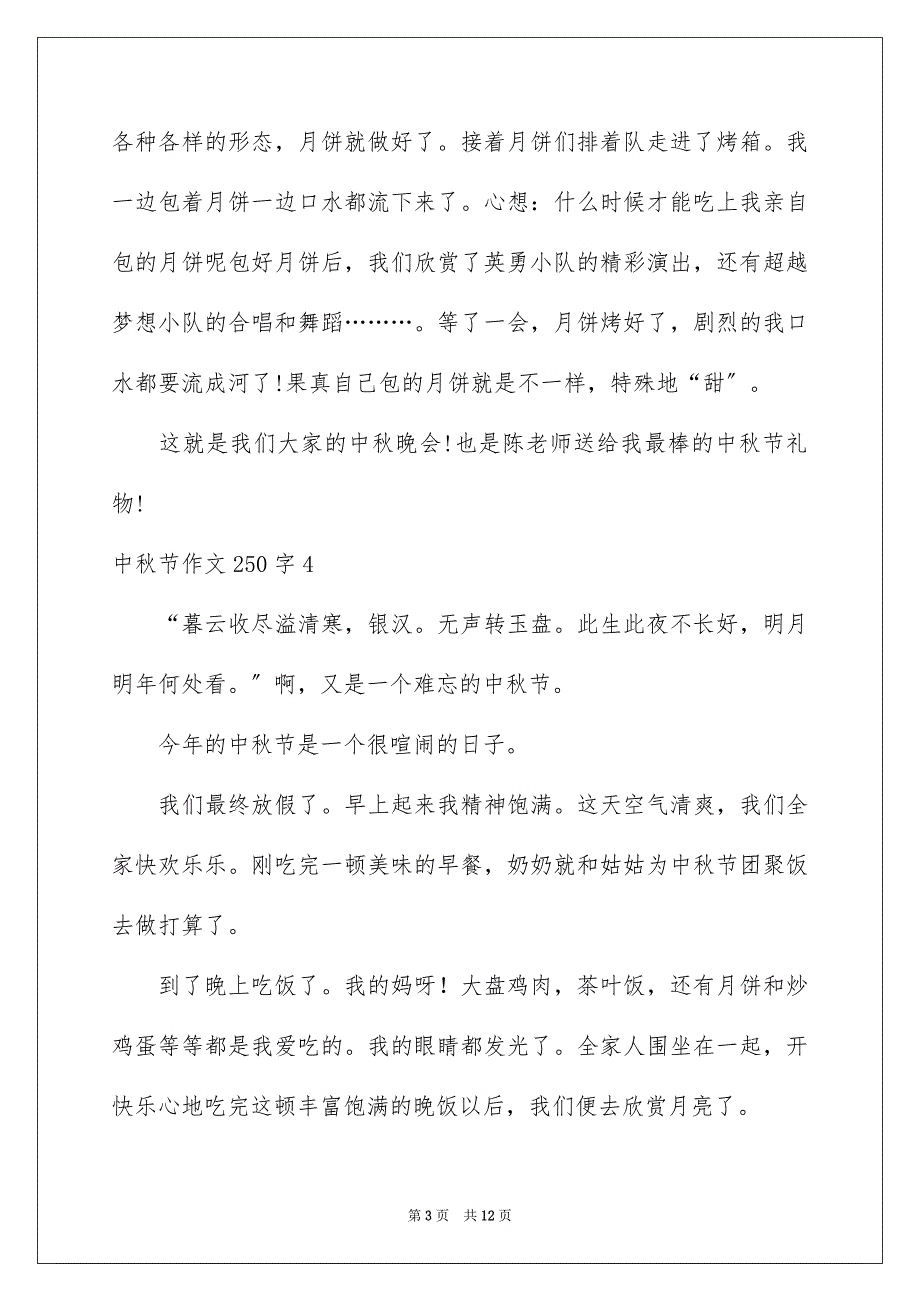 2023年中秋节作文250字.docx_第3页