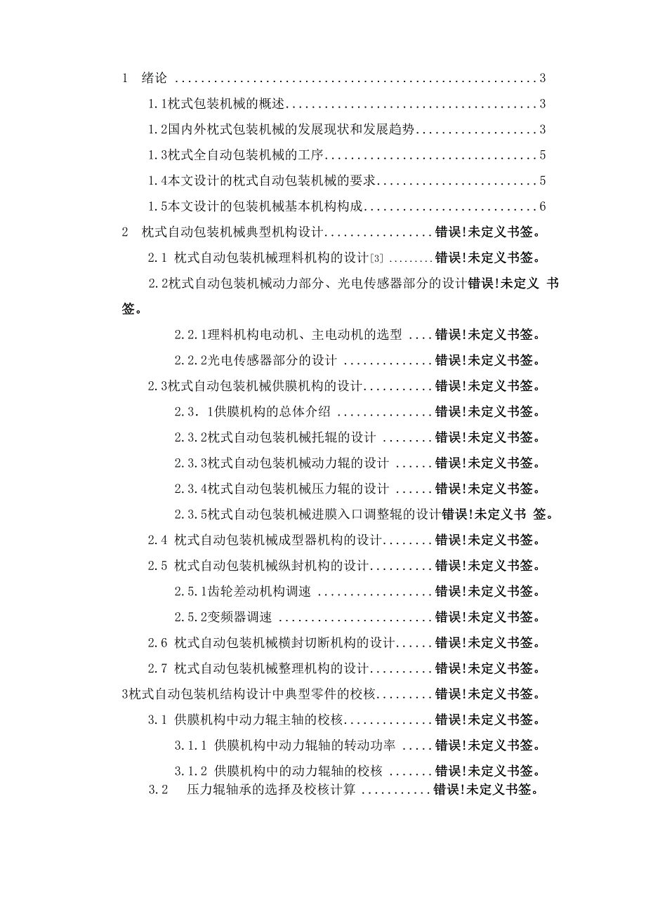 枕式自动包装机械的毕业设计_第4页