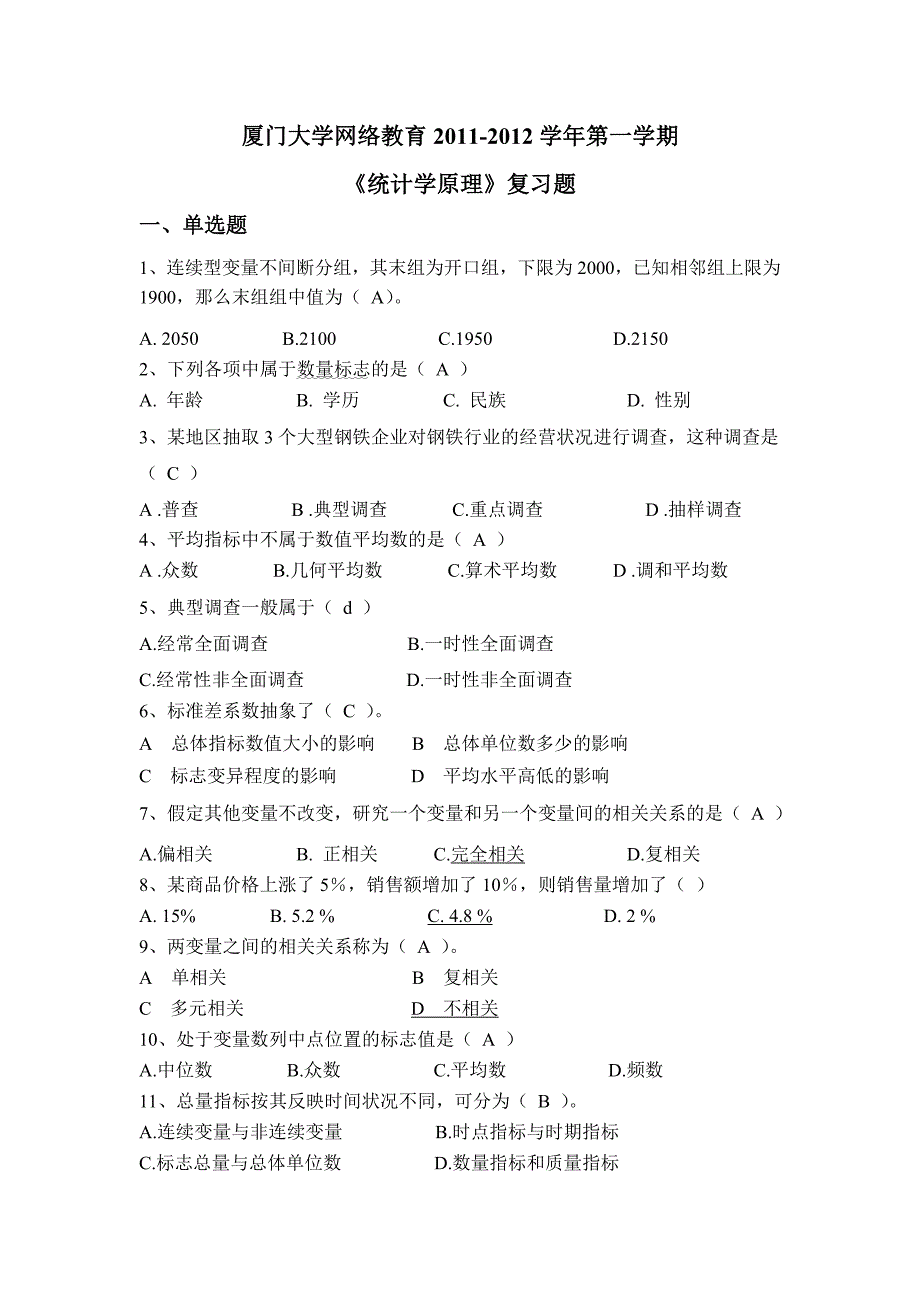 统计学原理部分答案_第1页