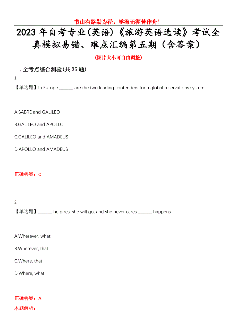 2023年自考专业(英语)《旅游英语选读》考试全真模拟易错、难点汇编第五期（含答案）试卷号：17_第1页