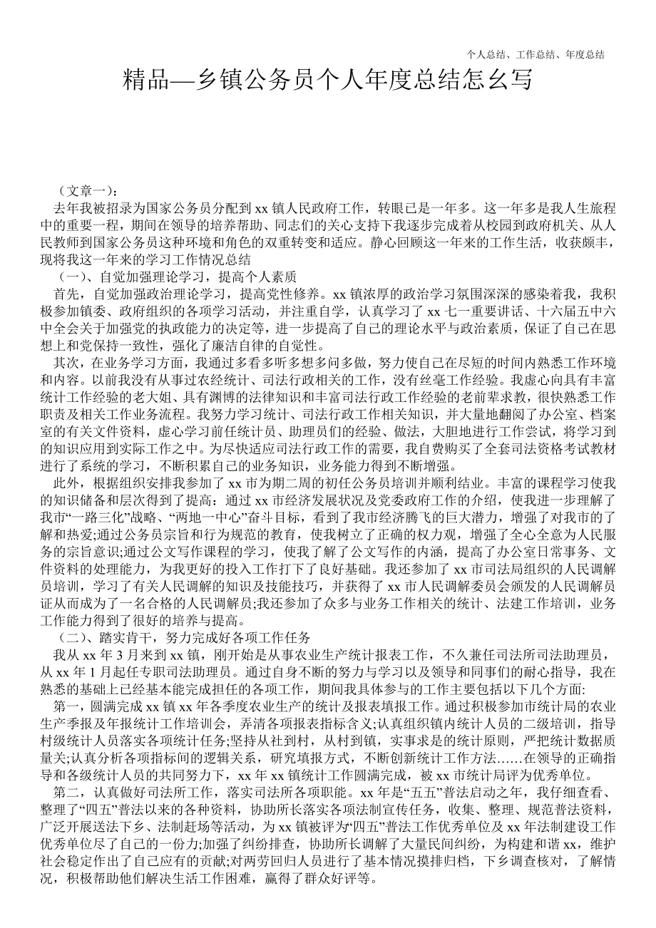 2021年乡镇公务员个人年终最新总结怎幺写_第1页