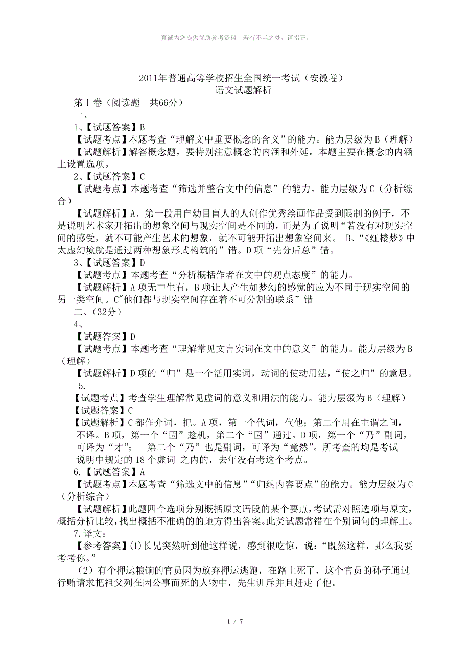 2011年安徽高考语文答案解析_第1页