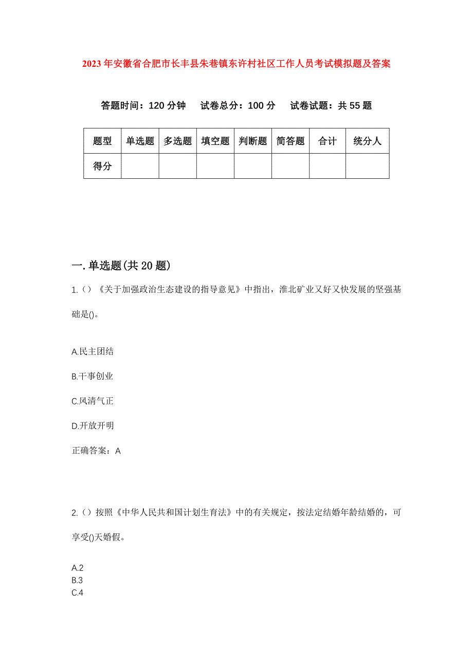 2023年安徽省合肥市长丰县朱巷镇东许村社区工作人员考试模拟题及答案_第1页