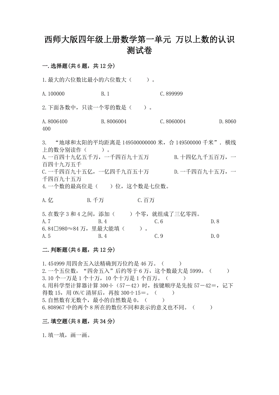 西师大版四年级上册数学第一单元-万以上数的认识-测试卷(有一套).docx_第1页