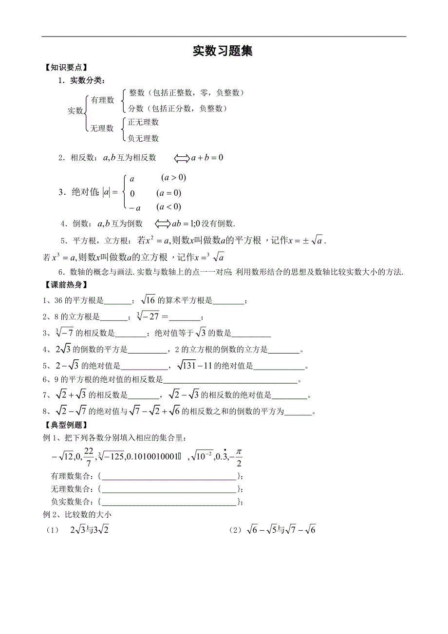 实数复习专题知识点及例题_第1页