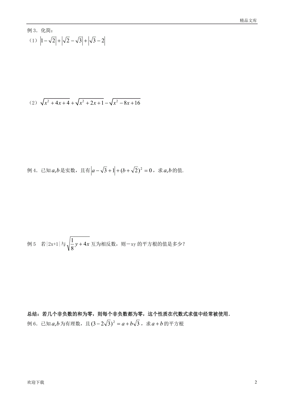 实数复习专题知识点及例题_第2页